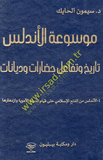 Mevsuatül-Endelüs tarih ve tefaülu hadarat ve diyanat  - موسوعة الأندلس تاريخ وتفاعل حضارات وديانات