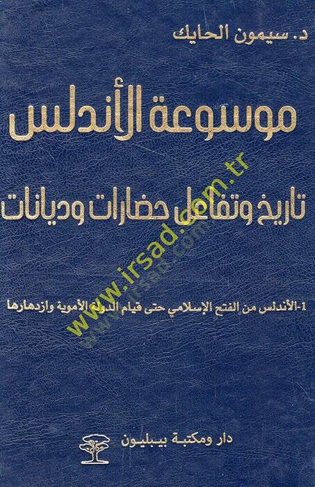 Mevsuatül-Endelüs tarih ve tefaülu hadarat ve diyanat  - موسوعة الأندلس تاريخ وتفاعل حضارات وديانات - 1