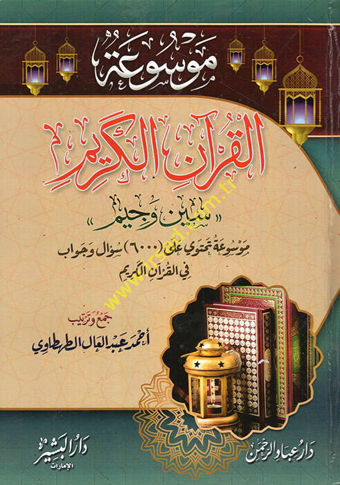 Mevsuatül-Kuranil-Kerim Sin ve Cim - موسوعة القرآن الكريم سين وجيم موسوعة تحتوي على ستة ألاف سؤال وجواب في القرآن الكريم - 1