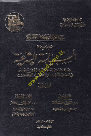 Mevsuatüs-Siyasetiş-Şeriyye  - موسوعة السياسة الشرعية