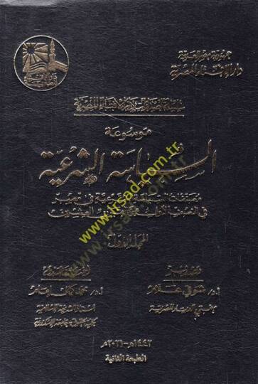 Mevsuatüs-Siyasetiş-Şeriyye  - موسوعة السياسة الشرعية