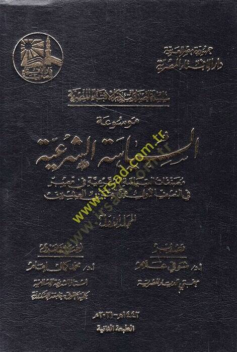 Mevsuatüs-Siyasetiş-Şeriyye  - موسوعة السياسة الشرعية - 1