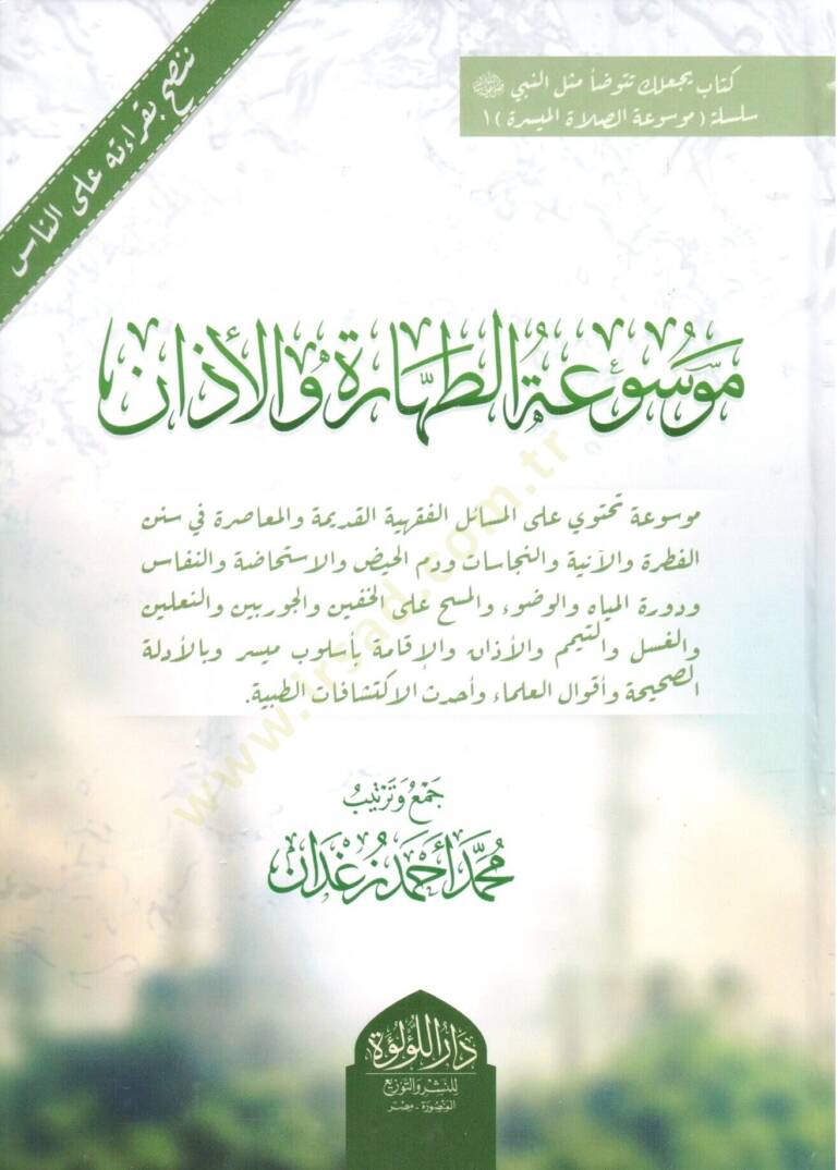mevsuat el tahare vel ezan - موسوعة الطهارة والأذان - 1