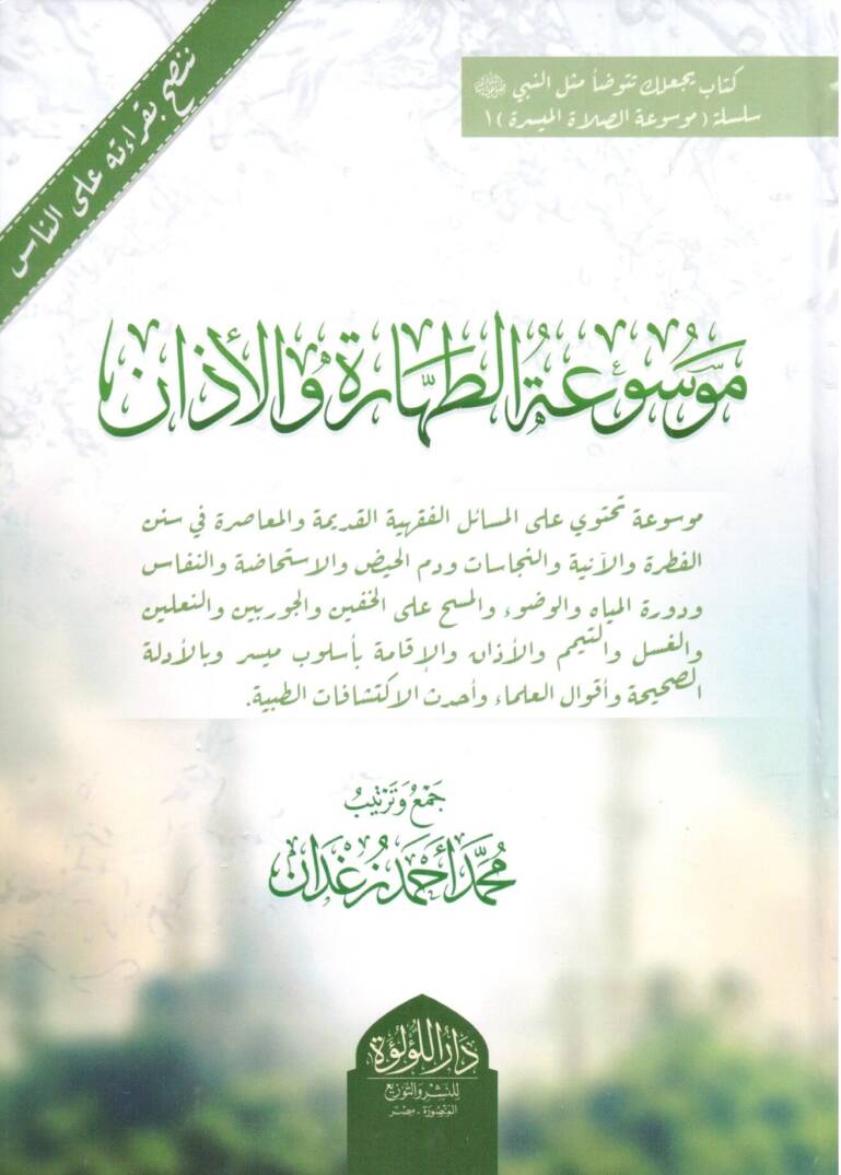 mevsuat el tahare vel ezan - موسوعة الطهارة والأذان - 1