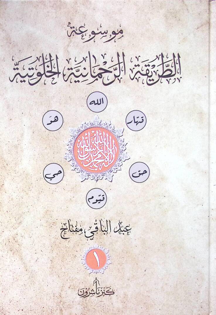 Musiatut tarikatir rahmaniyyetil hultiyeti - موسوعة الطريقة الرحمانية الخلوتية - 1