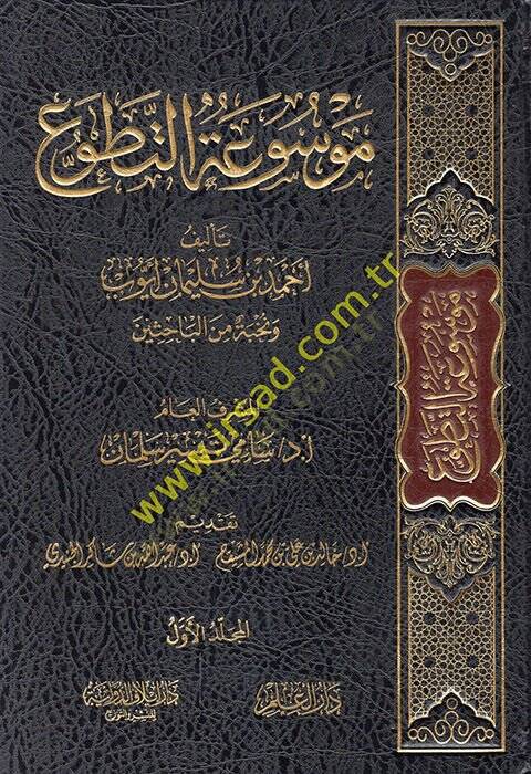 Mevsuatüt-Tatavvu  - موسوعة التطوع - 1