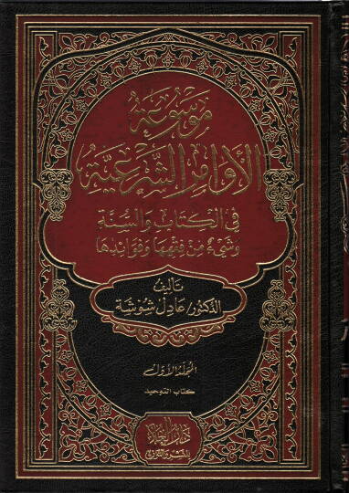 Mevsuatül-Evamiriş-Şeriyye  - موسوعة الأوامر الشرعية في الكتاب والسنة وشئ من فقهها وفوائدها