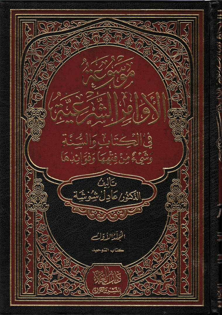Mevsuatül-Evamiriş-Şeriyye  - موسوعة الأوامر الشرعية في الكتاب والسنة وشئ من فقهها وفوائدها - 1