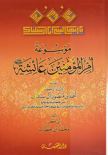 Mevsuatu Ümmil-Müminin Aişe (r.a.)  - موسوعة أم المؤمنين عائشة رضي الله عنها