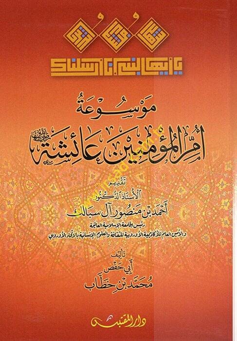 Mevsuatu Ümmil-Müminin Aişe (r.a.)  - موسوعة أم المؤمنين عائشة رضي الله عنها - 1