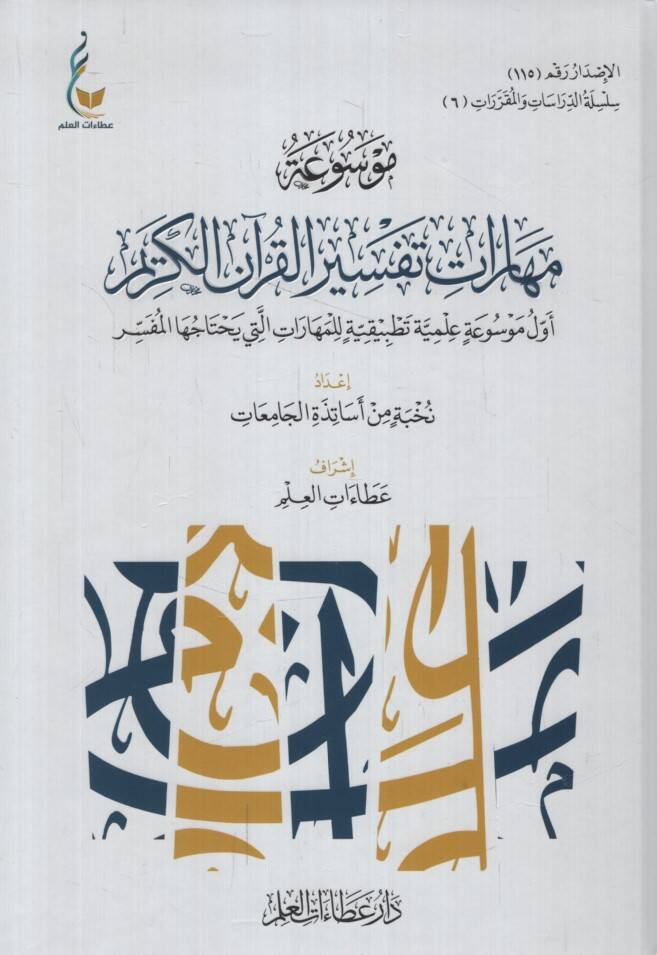 Mevsuatu Meharati Tefsiril-Kuranil-Kerim Evvel Mevsua İlmiyye Tatbikiyye lil-Meharat Elleti Yahtacuhal-Müfessir - موسوعة مهارات تفسير القرآن الكريم أول موسوعة علمية تطبيقية للمهارات التي يحتاجها المفسر - 1