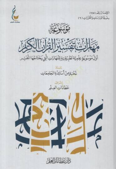 Mevsuatu Meharati Tefsiril-Kuranil-Kerim Evvel Mevsua İlmiyye Tatbikiyye lil-Meharat Elleti Yahtacuhal-Müfessir - موسوعة مهارات تفسير القرآن الكريم  أول موسوعة علمية تطبيقية للمهارات التي يحتاجها المفسر