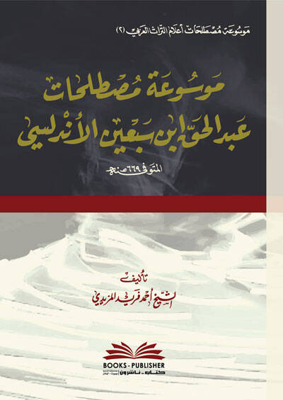 Mevsuatu Mustalahati Abdülhak İbn Sebin el-Endelüsi - موسوعة مصطلحات عبد الحق ابن سبعين الأندلسي - 1