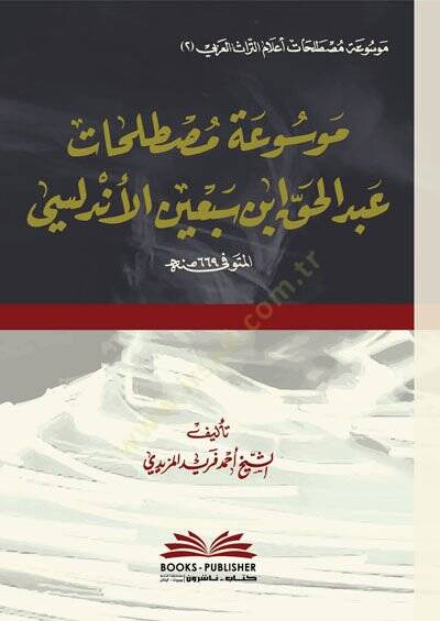 Mevsuatu Mustalahati Abdülhak İbn Sebin el-Endelüsi  - موسوعة مصطلحات عبد الحق ابن سبعين الأندلسي - 1