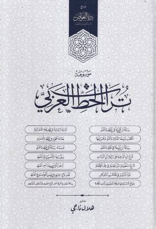 Mevsuatu Türasil-Hattil-Arabi - موسوعة تراث الخط العربي - 1