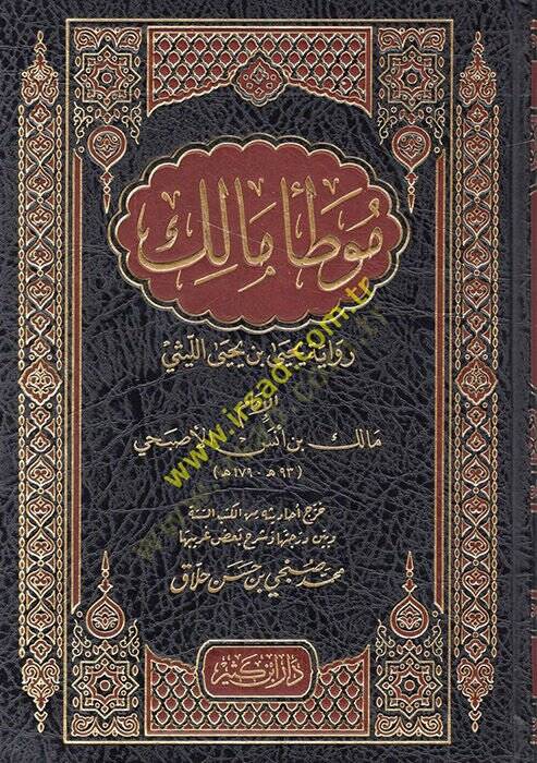 Muvattau Malik : Rivayetu Yahya b. Yahya el-Leysi  - موطأ مالك رواية يحيى بن يحيى الليثي - 1