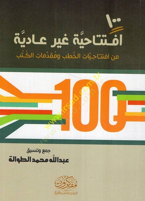 Mie iftahiyye gayri adiye min iftahiyyatil-hutab ve mukaddimatil-kütüb  - مئة افتتاحية غير عادية من افتتاحيات الخطب ومقدمات الكتب - 1