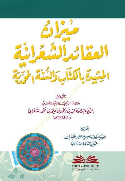 Mizanul akaidiş şiiraniyyetil müşideti bil kitabi ve sünnetil muhammediyyeti  - ميزان العقائد الشعرانية المشيدة بالكتاب والسنة المحمدية - 1