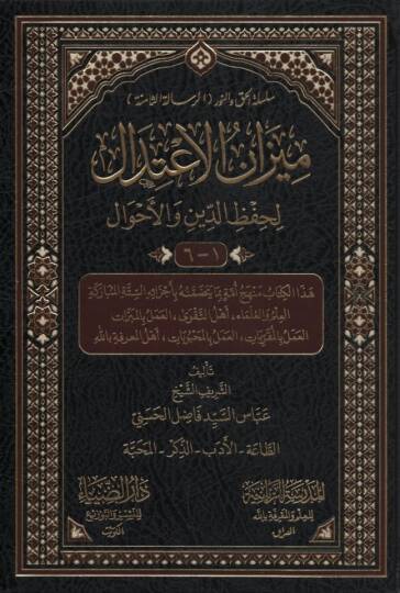 Mizanül-İtidal li-Hıfzid-Din vel-Emval - ميزان الاعتدال لحفظ الدين والأحوال