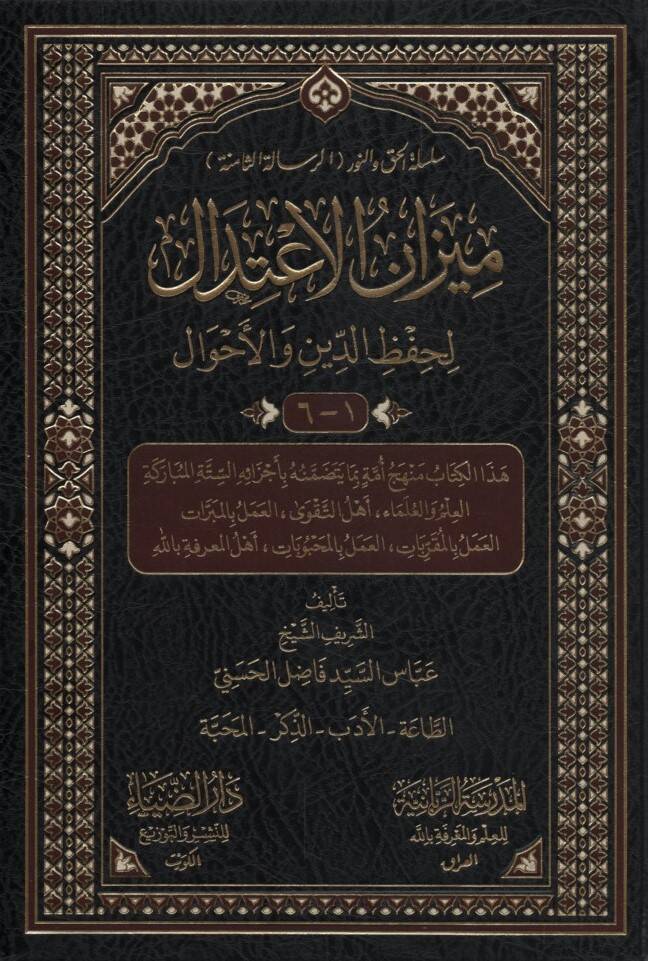 Mizanül-İtidal li-Hıfzid-Din vel-Emval - ميزان الاعتدال لحفظ الدين والأحوال - 1