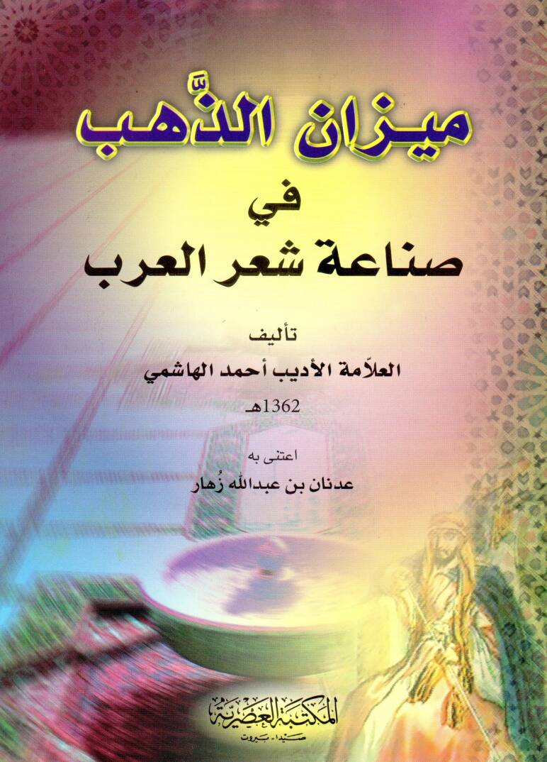 Mizanüz-Zeheb fi Sınaati Şiril-Arab - ميزان الذهب في صناعة شعر العرب - 1