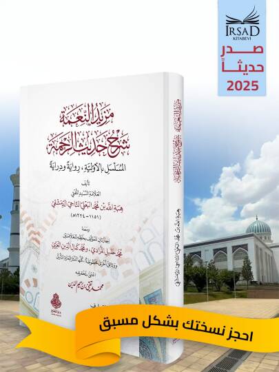 Mezidu n Nime Şerhu Hadisi r Rahme l Musselsel bil Evveliyye Riwaye ve Diraye - مزيد النعمة شرح حديث الرحمة المسلسل بالأولية رواية ودراية