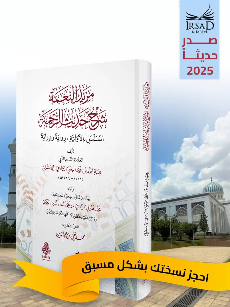 Mezidu n Nime Şerhu Hadisi r Rahme l Musselsel bil Evveliyye Riwaye ve Diraye - مزيد النعمة شرح حديث الرحمة المسلسل بالأولية رواية ودراية - 1