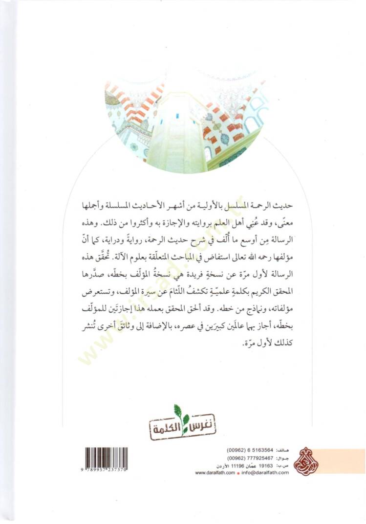 Mezidu n Nime Şerhu Hadisi r Rahme l Musselsel bil Evveliyye Riwaye ve Diraye - مزيد النعمة شرح حديث الرحمة المسلسل بالأولية رواية ودراية - 2