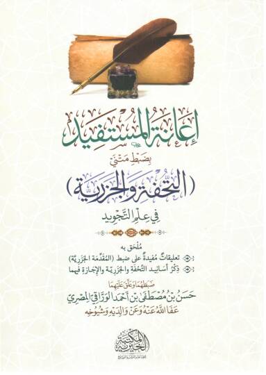 İanetül-Müstefid bi-Dabti Metneyit-Tuhfe vel-Cezeriyye fi İlmit-Tecvid - إعانة المستفيد بضبط متني التحفة والجزرية في علم التجويد