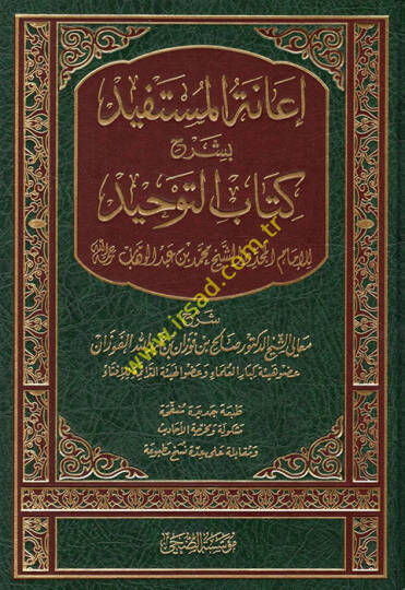 İanetül-Müstefid bi-Şerhi Kitabit-Tevhid  - إعانة المستفيد بشرح كتاب التوحيد