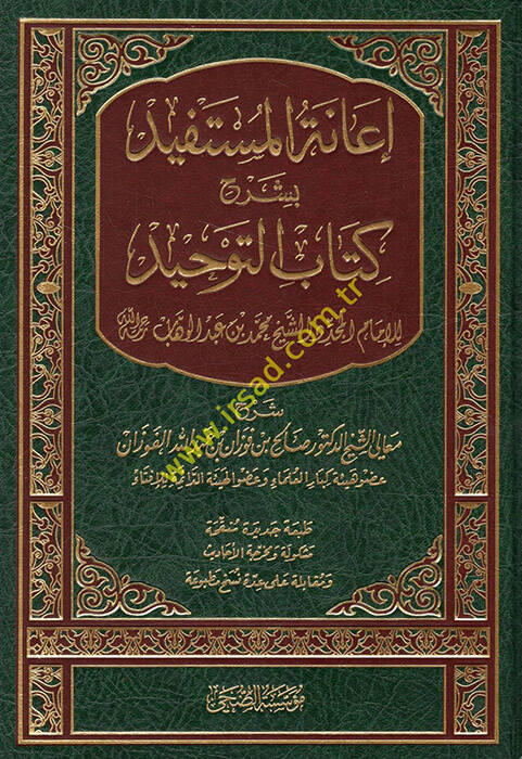 İanetül-Müstefid bi-Şerhi Kitabit-Tevhid - إعانة المستفيد بشرح كتاب التوحيد - 1