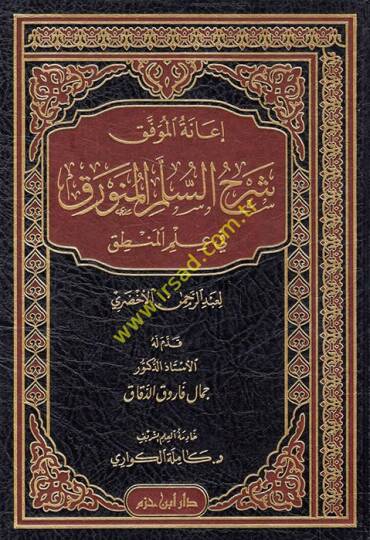 İanetü'l-Muvaffak Şerhü's-üllemi'l-Münevrak fi İlmi'l-Mantık  - إعانة الموفق شرح السلم المنورق في علم المنطق