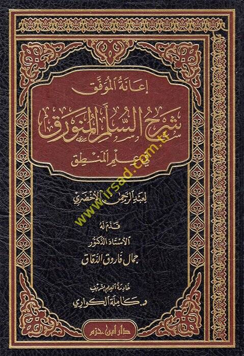 İanetü'l-Muvaffak Şerhü's-üllemi'l-Münevrak fi İlmi'l-Mantık  - إعانة الموفق شرح السلم المنورق في علم المنطق - 1