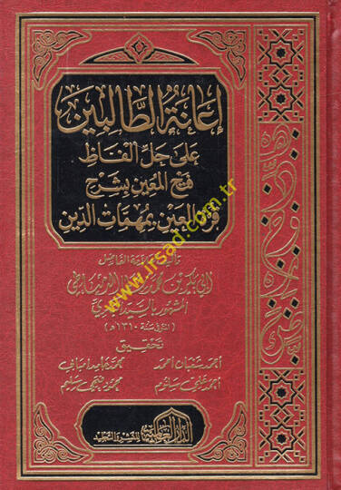 İanetüt-Talibin ala Halli Elfazi Fethil-Muin bi-Şerhi Kurretil-Ayn bi-Mühimmatid-Din  - إعانة الطالبين على حل ألفاظ فتح المعين بشرح قرة العين بمهمات الدين