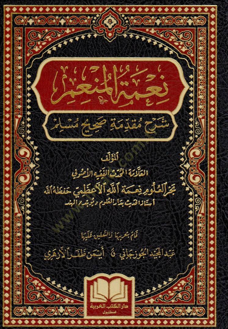 Niğmetul menami şerhu mukaddimeti sahihi müslim - نعمة المنعم شرح مقدمة صحيح مسلم - 1