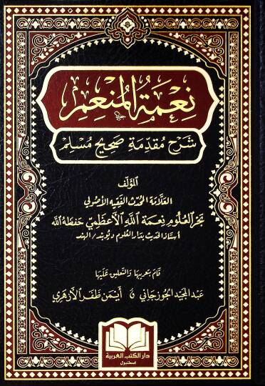 Niğmetul menami şerhu mukaddimeti sahihi müslim - نعمة المنعم شرح مقدمة صحيح مسلم