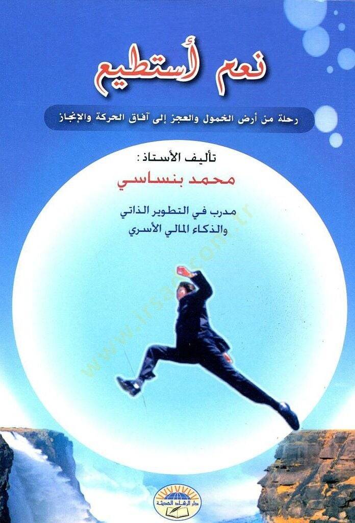 Nam Estati Ruhletun Min Ardil Khumuli Velaczi Ila Afakil Hareket Velincaz - نعم أستطيع رحلة من أرض الخمول والعجز إلى آفاق الحركة والإنجاز - 1