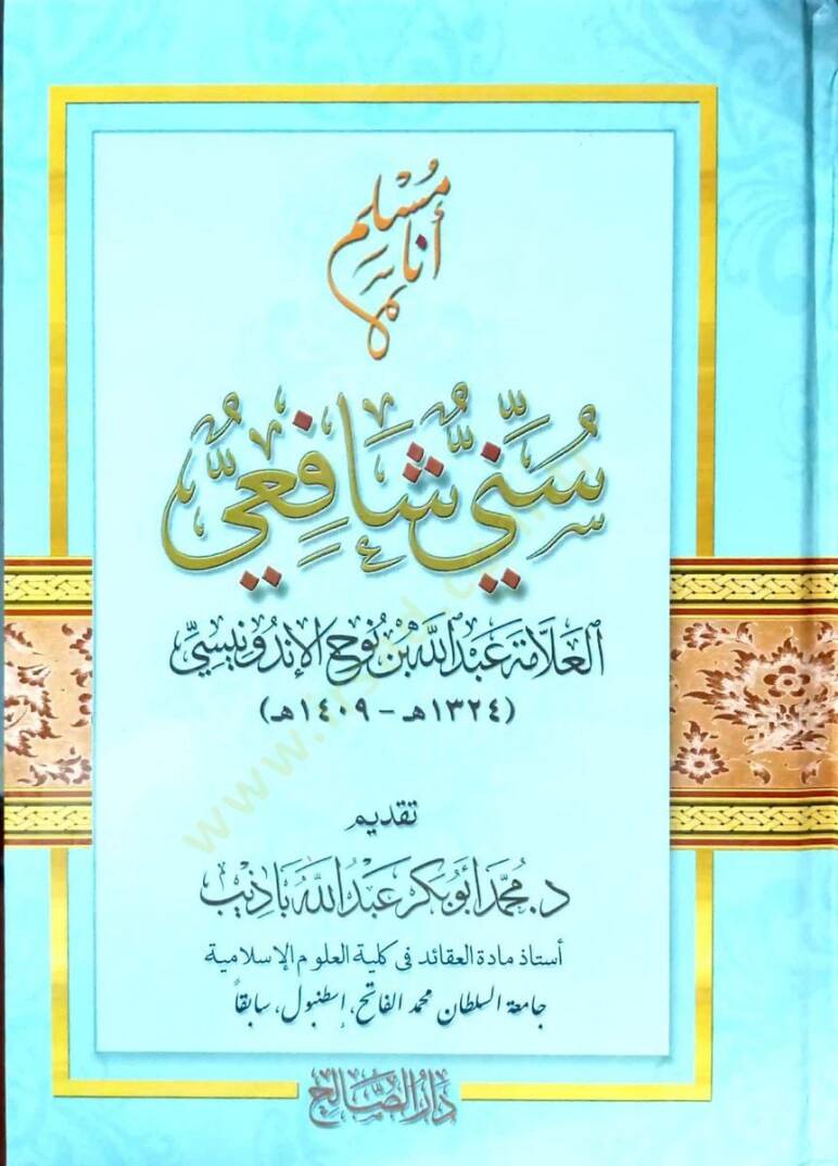 Ene müslimun sünni Şafii  - أنا مسلم سني شافعي - 1