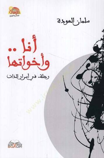 Ene ve Ehavatuha  - أنا وأخواتها رحلة في أسرار الذات