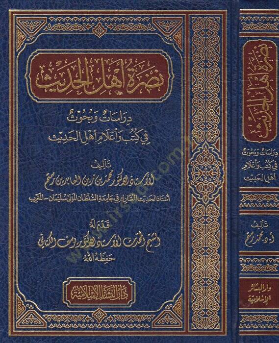 Nadratü Ehlil-Hadis Dirasat ve Buhus fi Kütüb ve Alam Ehlil-Hadis - نضرة أهل الحديث دراسات وبحوث في كتب وأعلام أهل الحديث - 1