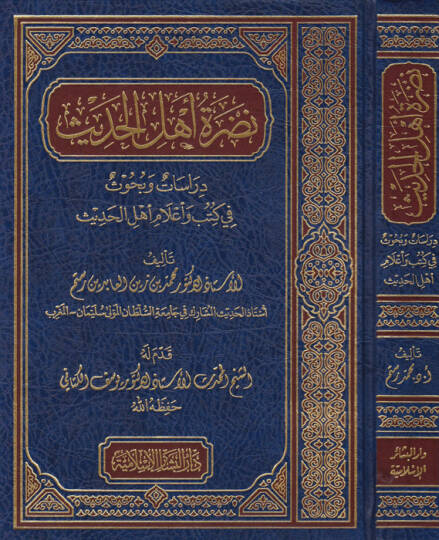 Nadratü Ehlil-Hadis Dirasat ve Buhus fi Kütüb ve Alam Ehlil-Hadis - نضرة أهل الحديث دراسات وبحوث في كتب وأعلام أهل الحديث