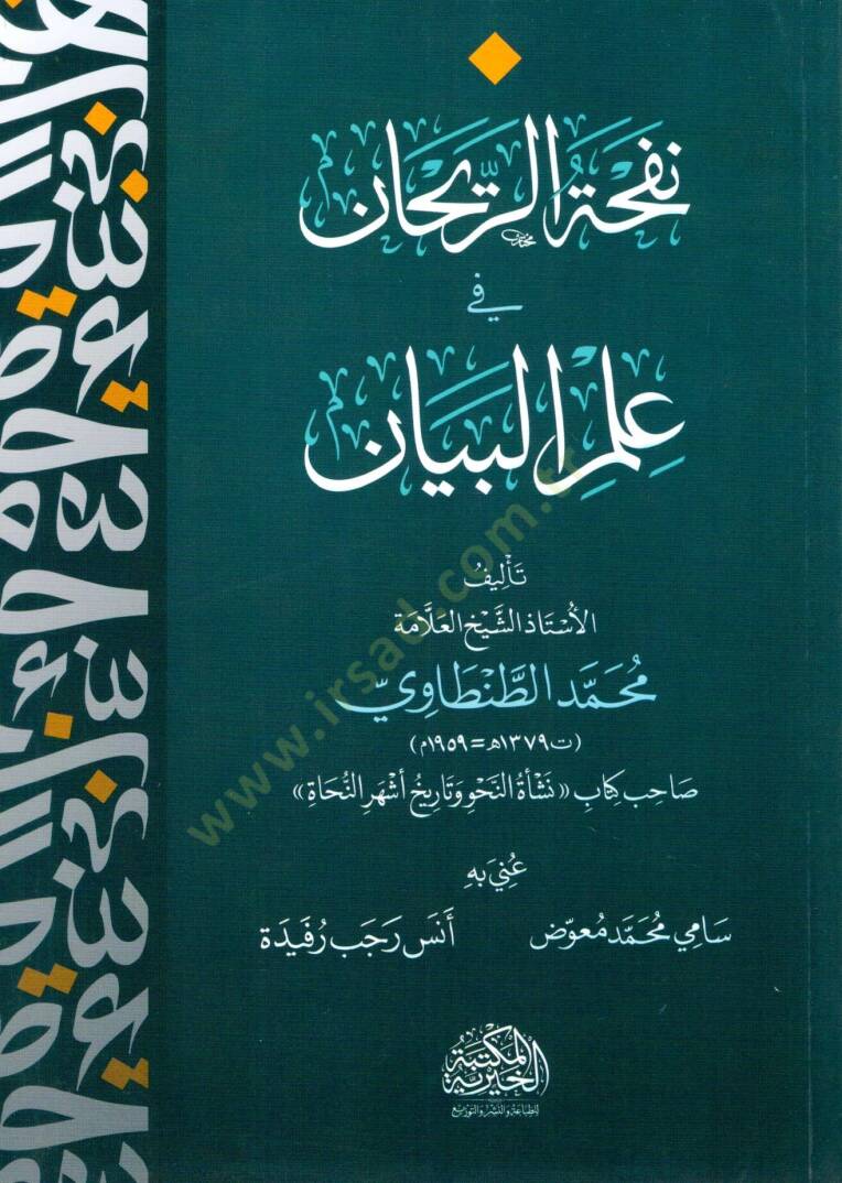 nafhat erreyhan fi ilm elbeyan - نفحة الريحان في علم البيان - 1