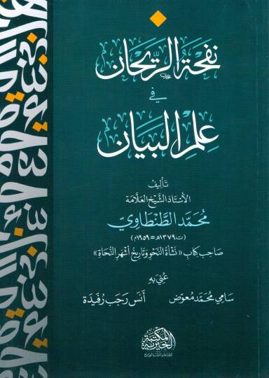 nafhat erreyhan fi ilm elbeyan - نفحة الريحان في علم البيان