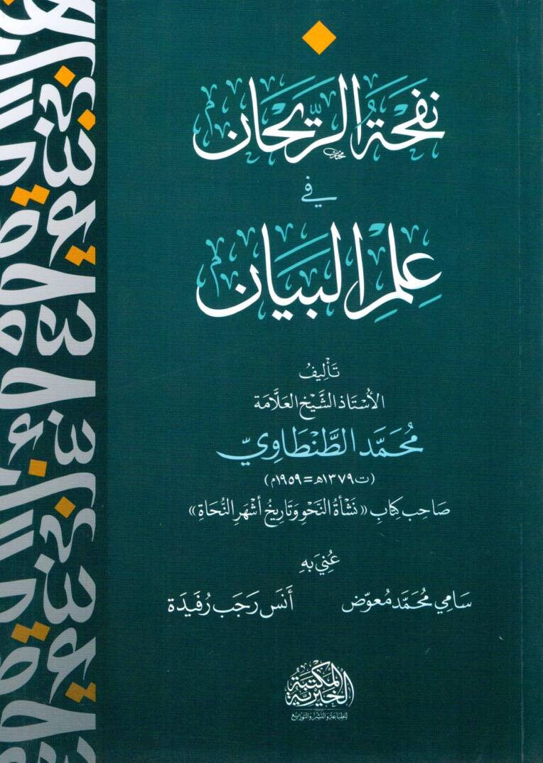 nafhat erreyhan fi ilm elbeyan - نفحة الريحان في علم البيان - 1