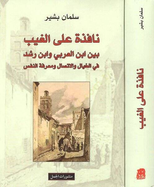 Nafize alel-gayb  - نافذة على الغيب بين ابن العربي وابن رشد في الخيال والاتصال ومعرفة النفس - 1