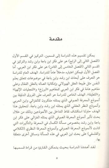 Nafize alel-gayb  - نافذة على الغيب بين ابن العربي وابن رشد في الخيال والاتصال ومعرفة النفس - 2