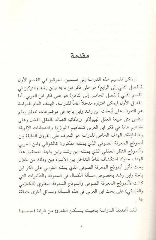 Nafize alel-gayb  - نافذة على الغيب بين ابن العربي وابن رشد في الخيال والاتصال ومعرفة النفس - 2