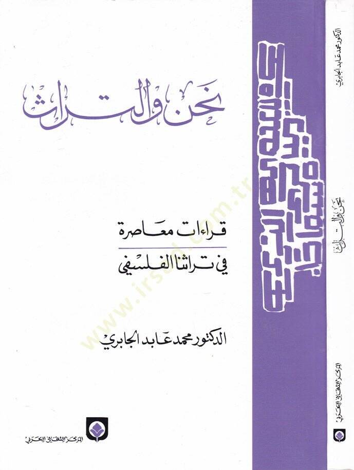 Nahnu vet-Türas Kıraatun Muasıra fi Türasinal-Felsefi - نحن والتراث قراءات معاصرة في تراثنا الفلسفي - 1