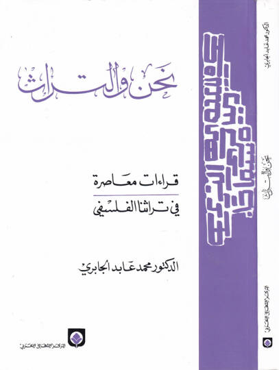 Nahnu vet-Türas Kıraatun Muasıra fi Türasinal-Felsefi - نحن والتراث قراءات معاصرة في تراثنا الفلسفي