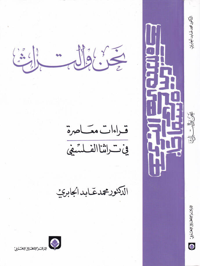 Nahnu vet-Türas Kıraatun Muasıra fi Türasinal-Felsefi - نحن والتراث قراءات معاصرة في تراثنا الفلسفي - 1